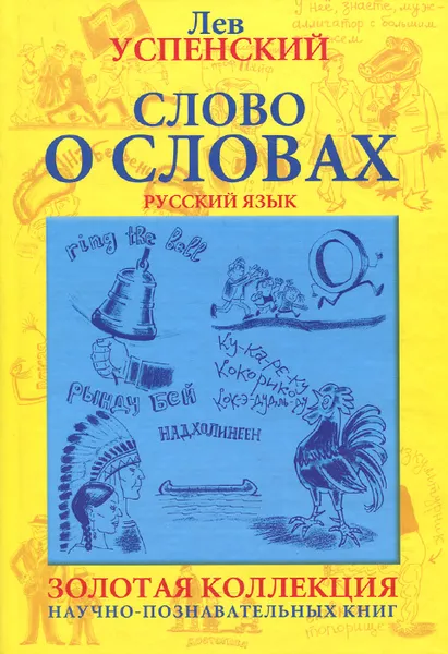 Обложка книги Слово о словах, Лев Успенский