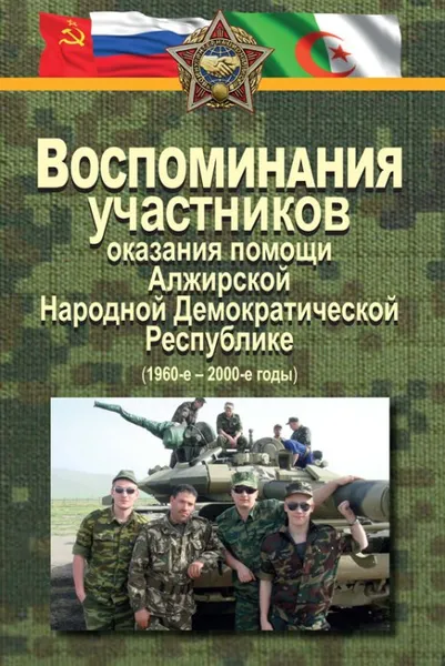 Обложка книги Воспоминания участников оказания помощи Алжирской Народной Демократической Республике (1960-е - 2000-е годы), А. Токарев