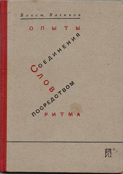 Обложка книги Опыты соединения слов посредством ритма, Константин Вагинов