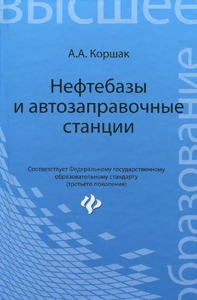 Обложка книги Нефтебазы и автозаправочные станции. Учебное пособие, А. А. Коршак