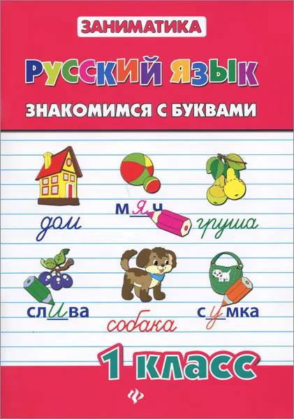 Обложка книги Русский язык. 1 класс. Знакомимся с буквами, Т. В. Зеркальная, К. В. Погорельчук