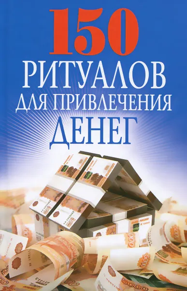 Обложка книги 150 ритуалов для привлечения денег, О. Н. Романова