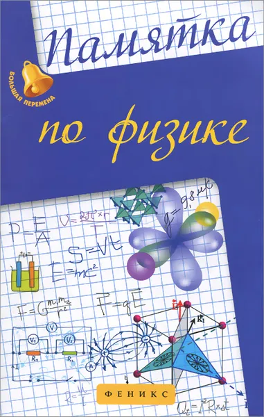 Обложка книги Памятка по физике, Э. Н. Гришина, И. Н. Веклюк