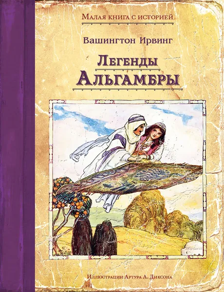 Обложка книги Легенды Альгамбры, Вашингтон Ирвинг