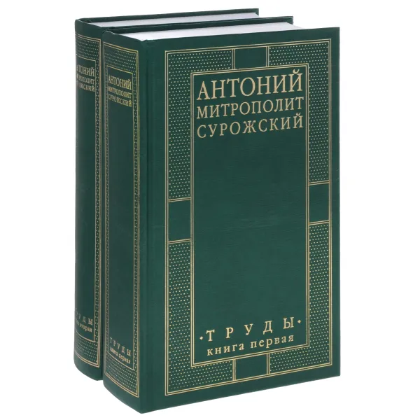 Обложка книги Митрополит Сурожский Антоний. Труды (комплект из 2 книг), Митрополит Сурожский Антоний