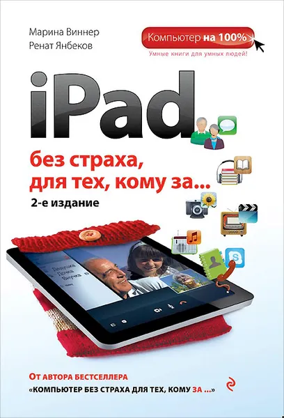 Обложка книги iPad без страха для тех, кому за..., Марина Виннер, Ренат Янбеков