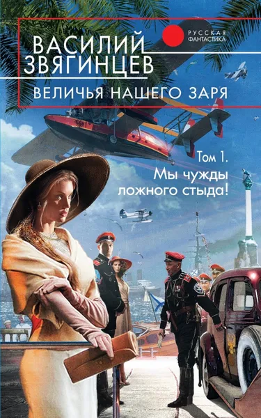 Обложка книги Величья нашего заря. Том 1. Мы чужды ложного стыда!, Звягинцев Василий Дмитриевич