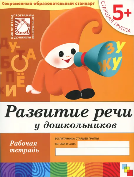 Обложка книги Развитие речи у дошкольников. Старшая группа. Рабочая тетрадь, Дарья Денисова, Юрий Дорожин