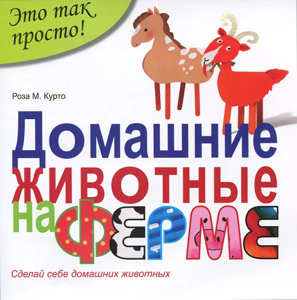 Обложка книги Домашние животные на ферме, Роза М. Курто