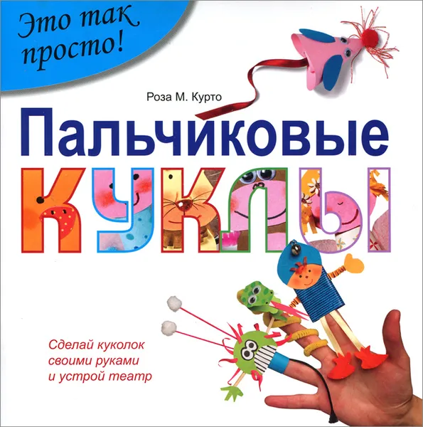 Обложка книги Пальчиковые куклы, Роза М. Курто