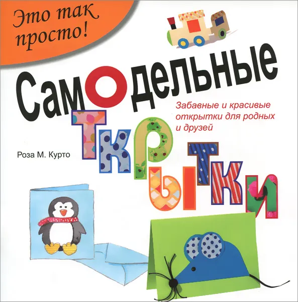 Обложка книги Самодельные открытки, Роза М. Курто