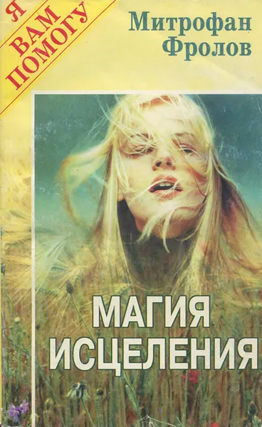Обложка книги Магия исцеления, Митрофан Фролов