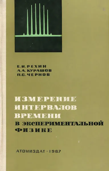 Обложка книги Измерение интервалов времени в экспериментальной физике, Е. И. Рехин, А. А. Курашов, П. С. Чернов