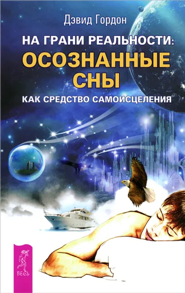 Обложка книги На грани реальности. Осознанные сны как средство самоисцеления, Дэвид Гордон