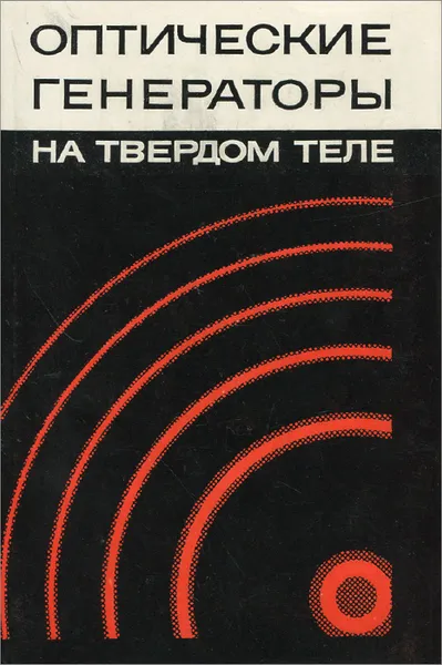 Обложка книги Оптические генераторы на твердом теле, Микаэлян Андрей Леонович, Тер-Микаелян Михаил Леонович