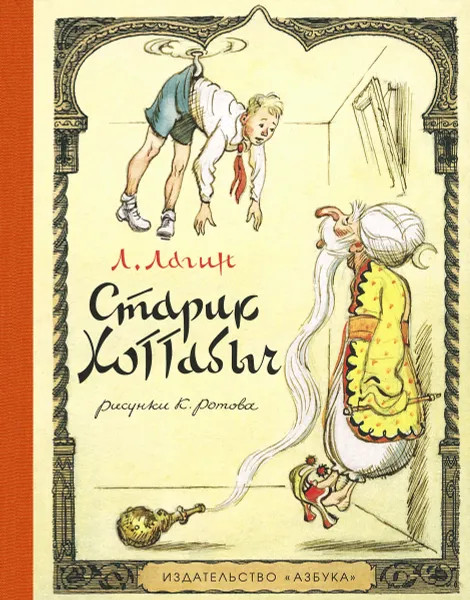 Обложка книги Старик Хоттабыч, Л. Лагин