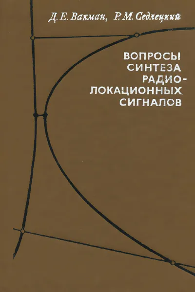 Обложка книги Вопросы синтеза радиолокационных сигналов, Вакман Давид Ефимович, Седлецкий Рудольф Миронович