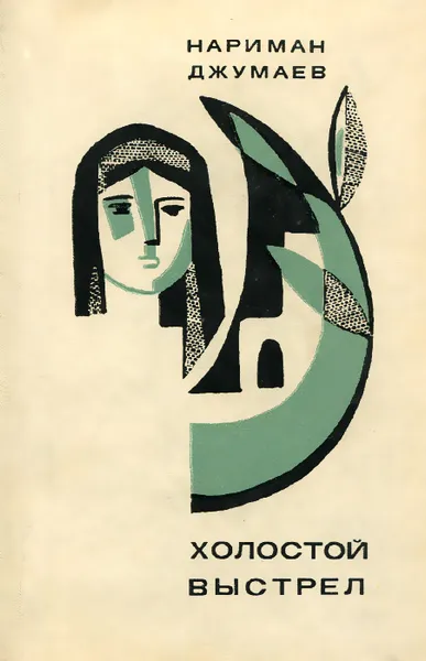 Обложка книги Холостой выстрел, Нариман Джумаев