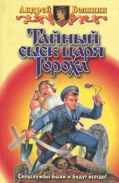 Обложка книги Тайный сыск царя Гороха, Андрей Белянин