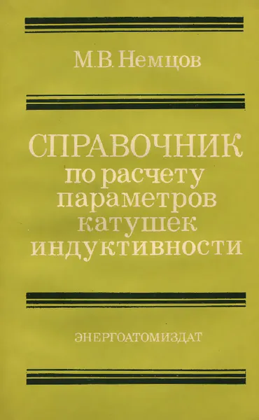Обложка книги Справочник по расчету параметров катушек индуктивности, М. В. Немцов