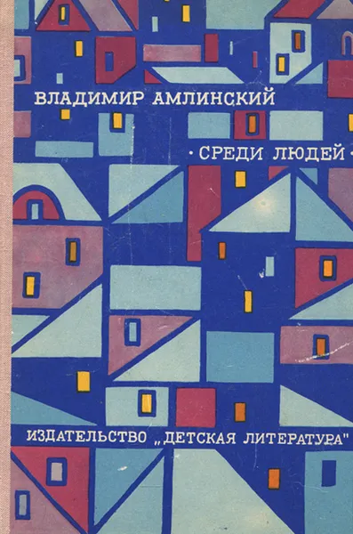 Обложка книги Среди людей, Владимир Амлинский
