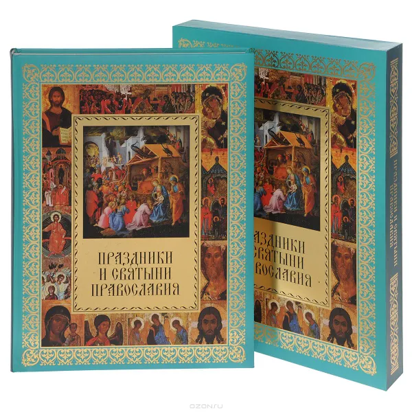 Обложка книги Праздники и святыни православия (подарочное издание), Елена Прокофьева