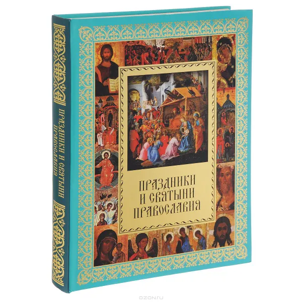 Обложка книги Праздники и святыни православия, Прокофьева Елена