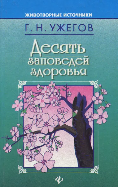 Обложка книги Десять заповедей здоровья, Г. Н. Ужегов