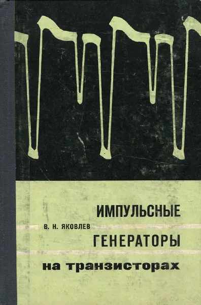 Обложка книги Импульсные генераторы на транзисторах, В. Н. Яковлев