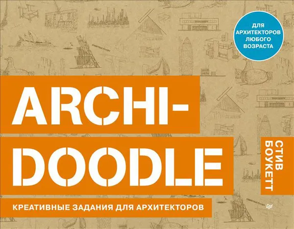Обложка книги Archi-Doodle. Креативные задания для архитекторов, Стив Боукетт
