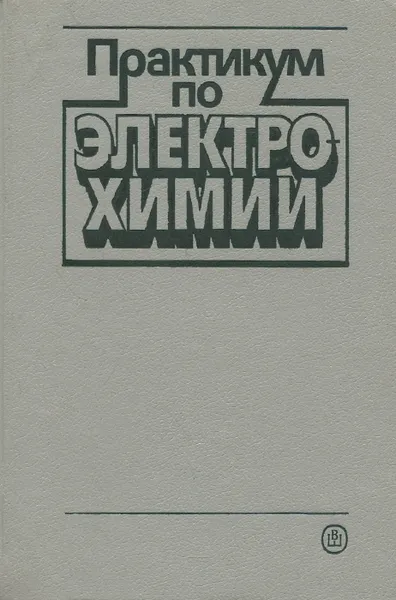 Обложка книги Практикум по электрохимии. Учебное пособие, Петрий Олег Александрович, Подловченко Борис Иванович