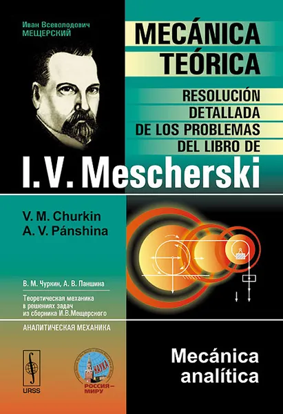 Обложка книги Mecanica teorica: Resolucion detallada de los problemas del libro de I. V. Mescherski: Mecanica analitica, V. M. Churkin, A. V. Panshina