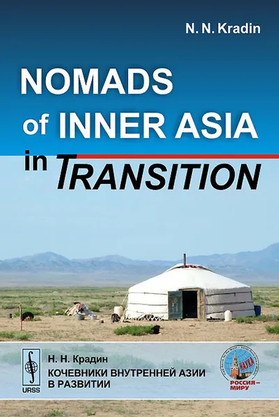 Обложка книги Nomads of Inner Asia in Transition, N. N. Kradin