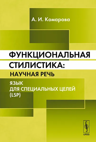 Обложка книги Функциональная стилистика. Научная речь. Язык для специальных целей (LSP), А. И. Комарова