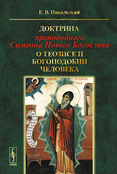 Обложка книги Доктрина преподобного Симеона Нового Богослова о теозисе и богоподобии человека, Е. В. Никольский