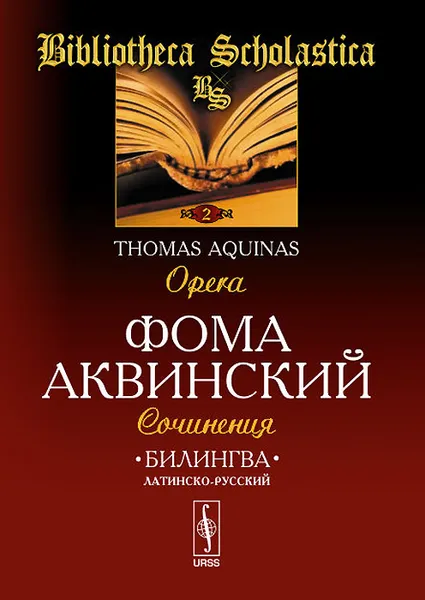 Обложка книги Билингва латинско-русский. Сочинения / Tomas Aquinas: Opera, Фома Аквинский