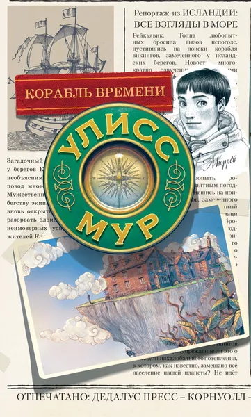 Обложка книги Корабль времени, Улисс Мур