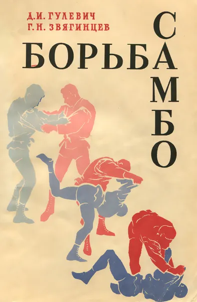 Обложка книги Борьба самбо. Методическое пособие, Гулевич Дмитрий Ильич, Звягинцев Георгий Николаевич