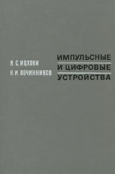 Обложка книги Импульсные и цифровые устройства, Я. С. Ицхоки, Н. И. Овчинников