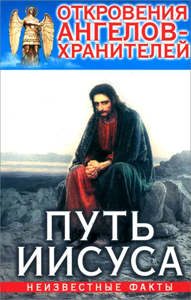 Обложка книги Откровения Ангелов-хранителей. Путь Иисуса, Ренат Гарифзянов