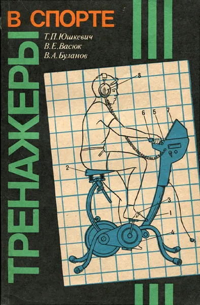 Обложка книги Тренажеры в спорте, Т. П. Юшкевич, В. Е. Васюк, В. А. Буланов