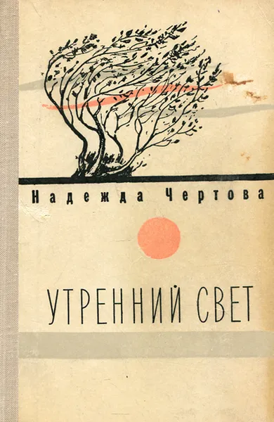 Обложка книги Утренний свет, Надежда Чертова