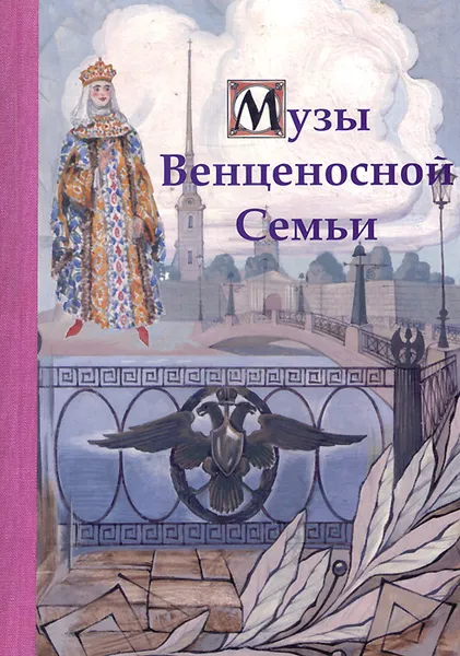 Обложка книги Музы Венценосной Семьи, Барановский Андрей Валерьянович