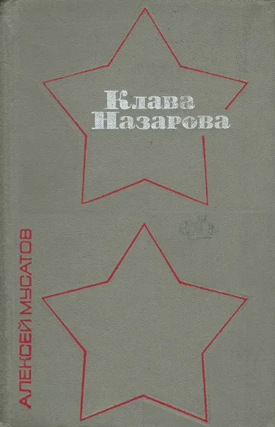 Обложка книги Клава Назарова, Мусатов Алексей Иванович