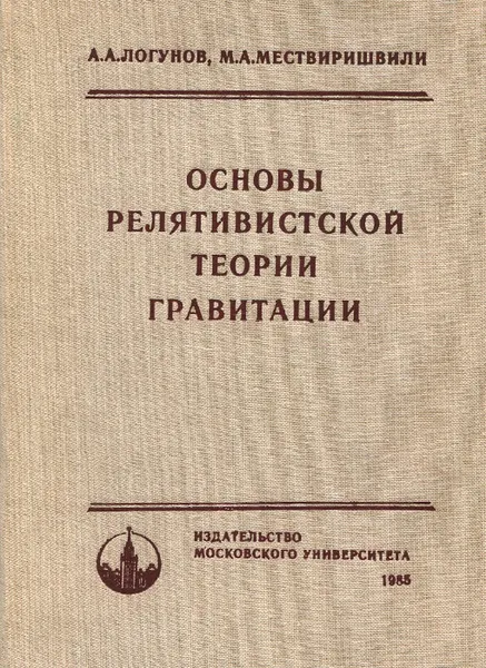 Обложка книги Основы релятивистской теории гравитации, А. А. Логунов, М. А. Мествиришвили