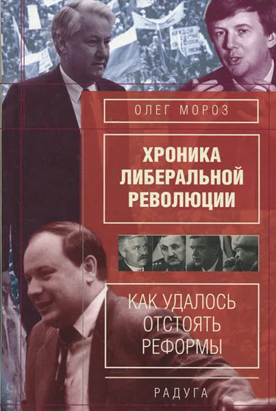 Обложка книги Хроника либеральной революции (Как удалось отстоять реформы), Мороз Олег Павлович
