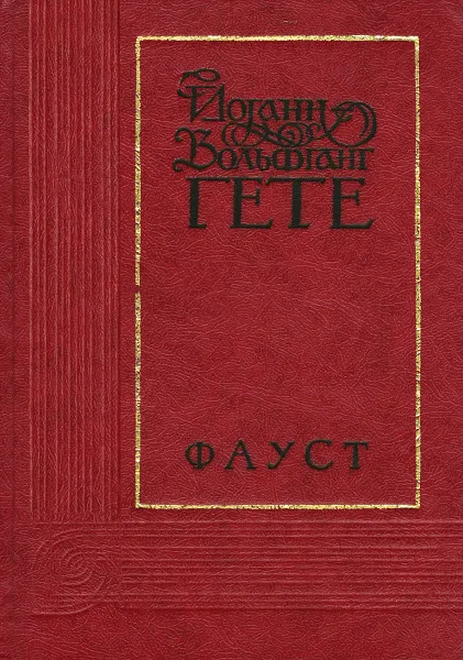 Обложка книги Фауст, Иоганн Вольфганг Гете