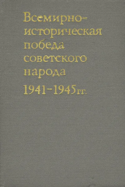 Обложка книги Всемирно-историческая победа советского народа. 1941-1945, Гречко Андрей Антонович