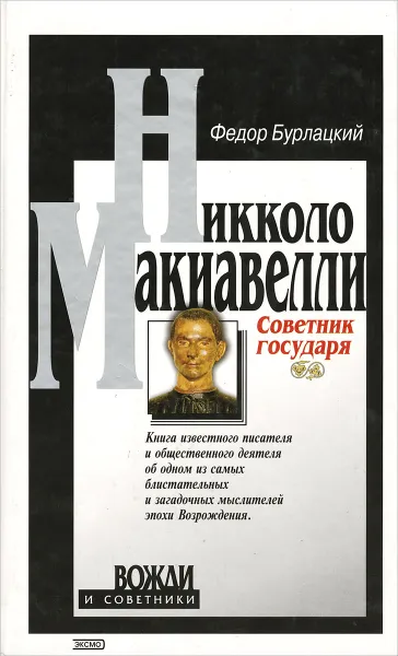 Обложка книги Никколо Макиавелли. Советник государя, Бурлацкий Федор Михайлович, Макиавелли Никколо