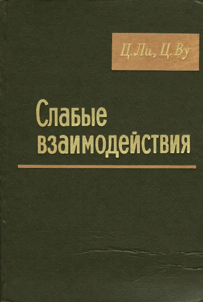 Обложка книги Слабые взаимодействия, Ц. Ли, Ц. Ву